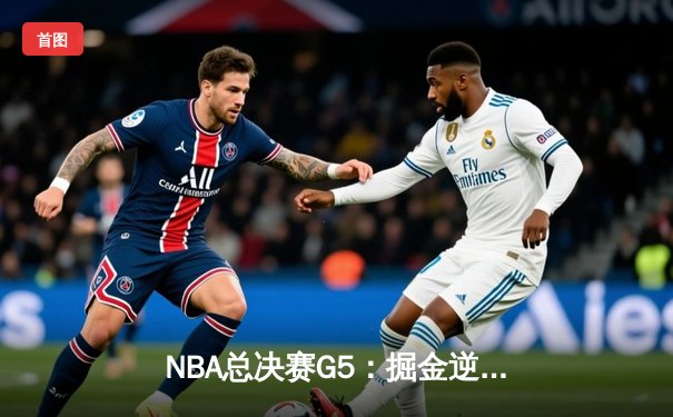 NBA总决赛G5：掘金逆转热火夺赛点，约基奇狂砍41+11创历史纪录