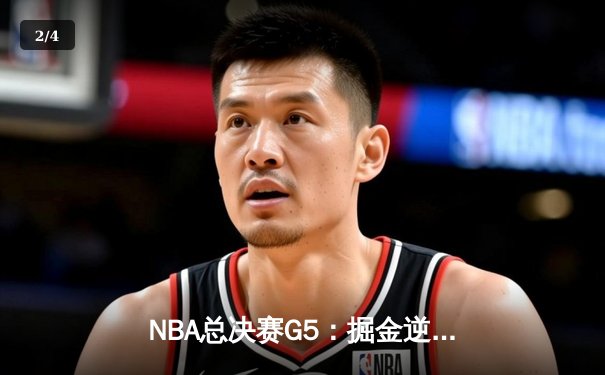 NBA总决赛G5：掘金逆转热火夺赛点，约基奇狂砍41+11创历史纪录 - 2