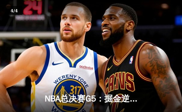 NBA总决赛G5：掘金逆转热火夺赛点，约基奇狂砍41+11创历史纪录 - 4