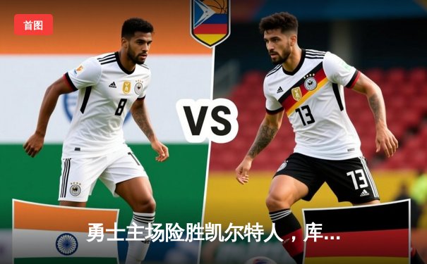 勇士主场险胜凯尔特人，库里关键三分锁定胜局