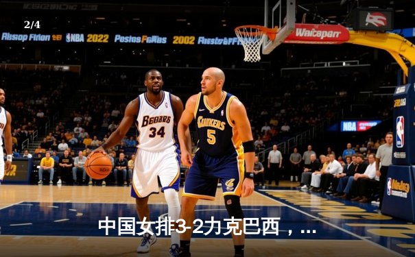 中国女排3-2力克巴西，世界联赛总决赛惊险晋级四强 - 2