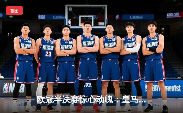 欧冠半决赛惊心动魄：皇马加时赛3-2逆转拜仁，维尼修斯梅开二度成关键先生