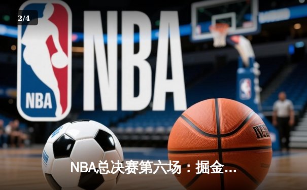 NBA总决赛第六场：掘金队主场力克热火，约基奇三双带队夺队史首冠 - 2