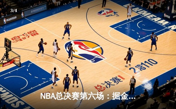 NBA总决赛第六场：掘金队主场力克热火，约基奇三双带队夺队史首冠 - 3