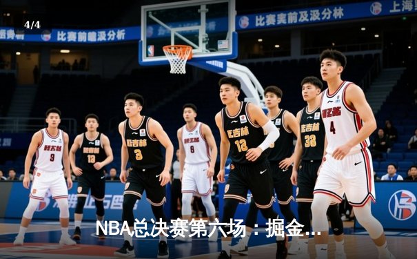 NBA总决赛第六场：掘金队主场力克热火，约基奇三双带队夺队史首冠 - 4