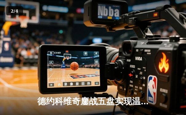 德约科维奇鏖战五盘实现温网四连冠，大满贯总数逼近历史纪录 - 2