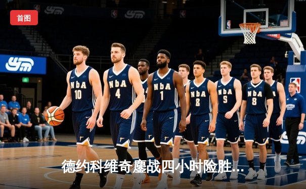 德约科维奇鏖战四小时险胜纳达尔 第59次交锋刷新网坛经典