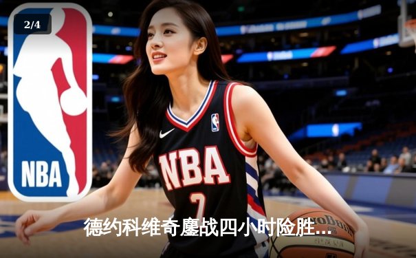 德约科维奇鏖战四小时险胜纳达尔 第59次交锋刷新网坛经典 - 2