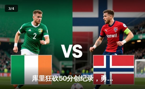 库里狂砍50分创纪录，勇士加时险胜国王迎开门红 - 3