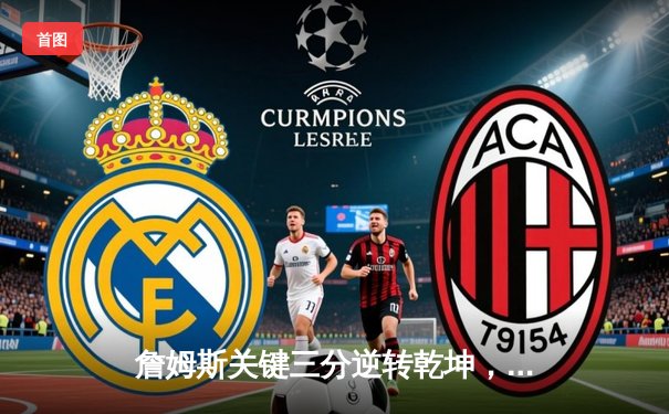 詹姆斯关键三分逆转乾坤，湖人加时险胜勇士晋级西部决赛