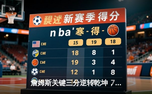 詹姆斯关键三分逆转乾坤，湖人加时险胜勇士晋级西部决赛 - 3