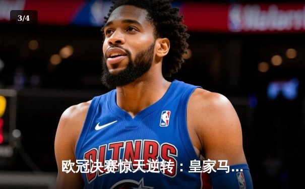 欧冠决赛惊天逆转：皇家马德里补时绝杀多特蒙德，第15次登顶欧洲之巅 - 3