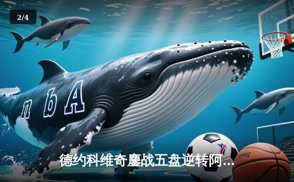 德约科维奇鏖战五盘逆转阿尔卡拉斯 第24座大满贯诞生温网史诗对决 - 2