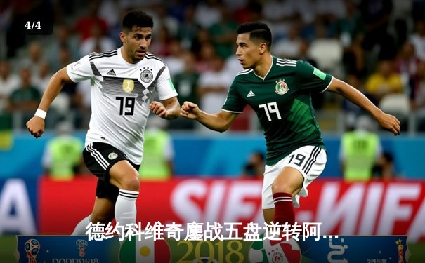 德约科维奇鏖战五盘逆转阿尔卡拉斯 第24座大满贯诞生温网史诗对决 - 4