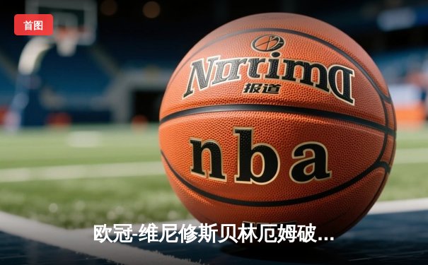 欧冠-维尼修斯贝林厄姆破门 皇马2-1利物浦占先机