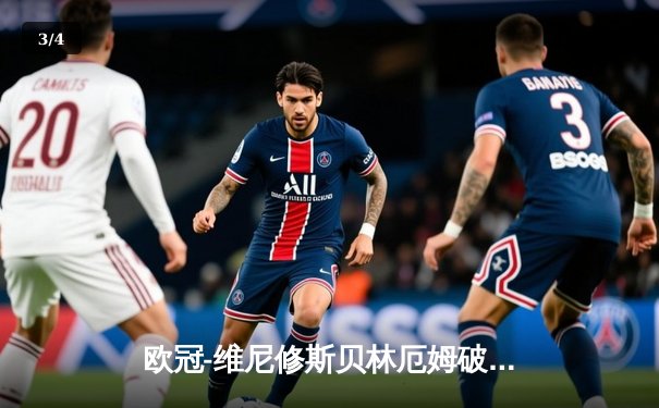 欧冠-维尼修斯贝林厄姆破门 皇马2-1利物浦占先机 - 3