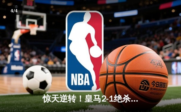惊天逆转！皇马2-1绝杀拜仁，总分4-3挺进欧冠决赛 - 4