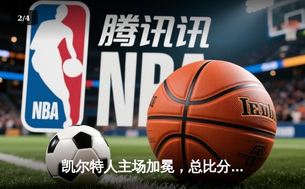 凯尔特人主场加冕，总比分4-1击败独行侠夺得队史第18冠 - 2