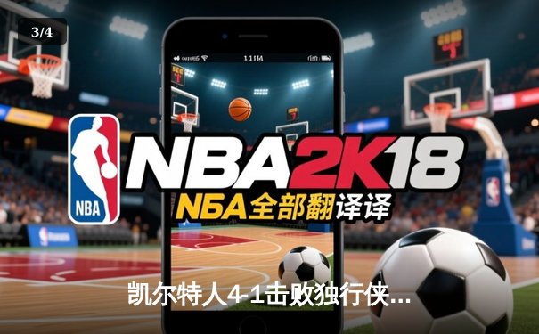 凯尔特人4-1击败独行侠，第18次捧起奥布莱恩杯 - 3