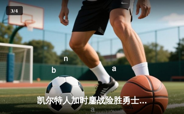 凯尔特人加时鏖战险胜勇士 塔图姆44分创赛季新高 - 3