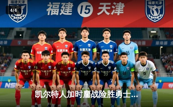 凯尔特人加时鏖战险胜勇士 塔图姆44分创赛季新高 - 4