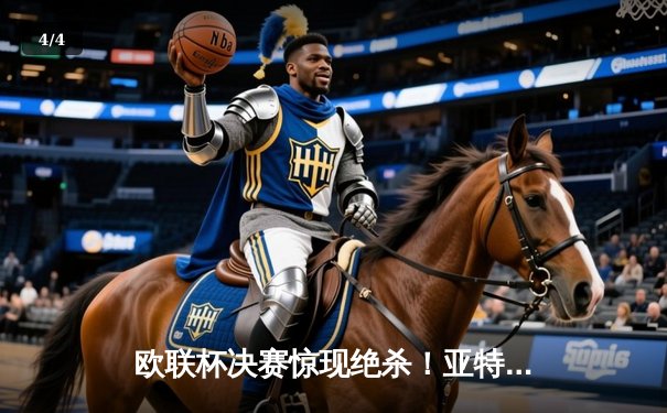 欧联杯决赛惊现绝杀！亚特兰大3-0完胜勒沃库森，终结对手51场不败神话 - 4