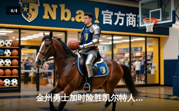 金州勇士加时险胜凯尔特人 库里40分准三双刷新历史纪录 - 4