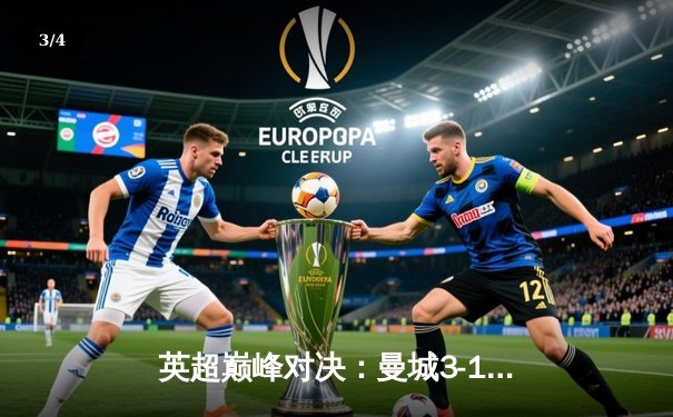 英超巅峰对决：曼城3-1逆转曼联，哈兰德双响锁定胜局 - 3