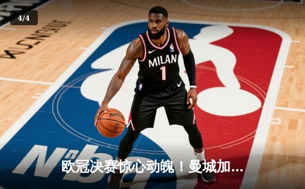 欧冠决赛惊心动魄！曼城加时赛3-2力克拜仁，哈兰德双响加冕金靴 - 4