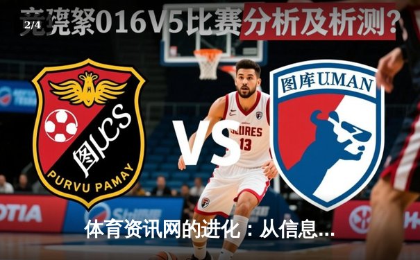 体育资讯网的进化：从信息聚合到沉浸式体验的数字革命 - 2