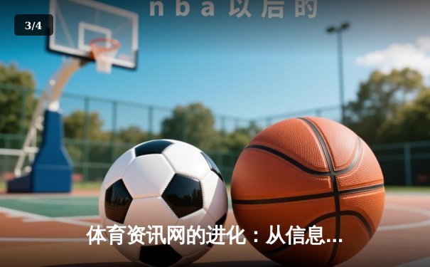 体育资讯网的进化：从信息聚合到沉浸式体验的数字革命 - 3