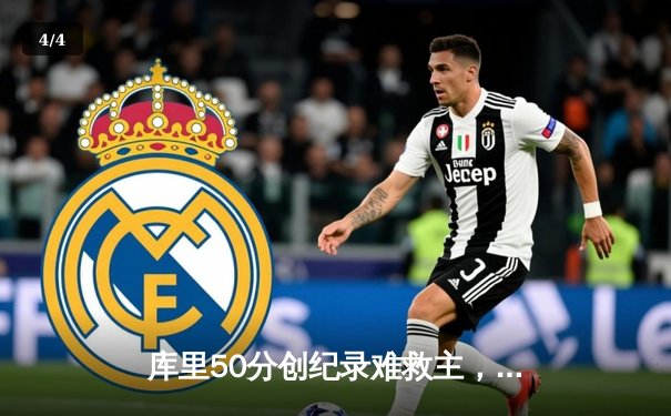 库里50分创纪录难救主，勇士加时惜败太阳，杜兰特39分献关键攻防 - 4