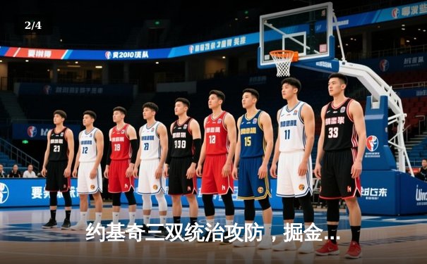 约基奇三双统治攻防，掘金加时力克绿衫军问鼎NBA总决赛 - 2