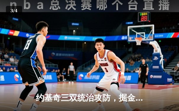 约基奇三双统治攻防，掘金加时力克绿衫军问鼎NBA总决赛 - 3