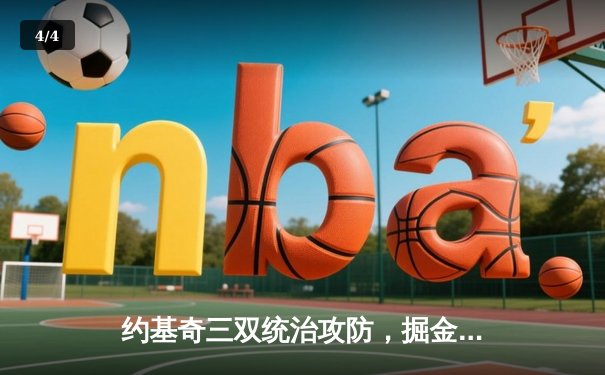 约基奇三双统治攻防，掘金加时力克绿衫军问鼎NBA总决赛 - 4
