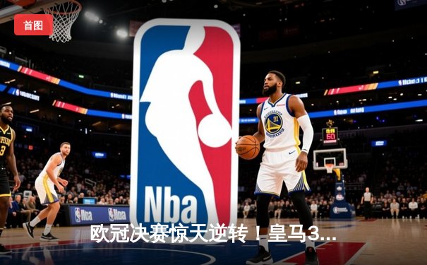 欧冠决赛惊天逆转！皇马3-2绝杀多特蒙德 维尼修斯梅开二度封神