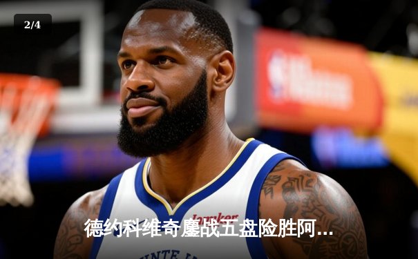 德约科维奇鏖战五盘险胜阿尔卡拉斯 温网史诗对决创收视纪录 - 2