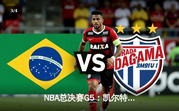 NBA总决赛G5：凯尔特人逆转16分劣势，塔图姆31+11率队夺赛点 - 3