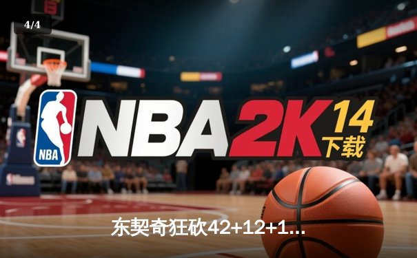 东契奇狂砍42+12+15超级三双，独行侠加时险胜凯尔特人扳平总决赛 - 4