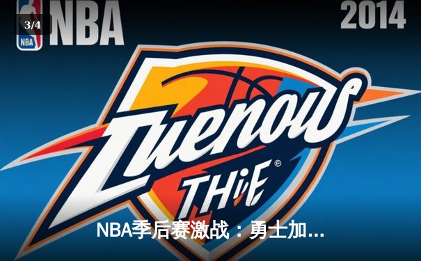 NBA季后赛激战：勇士加时128-125险胜凯尔特人，库里狂砍40分率队逆转 - 3