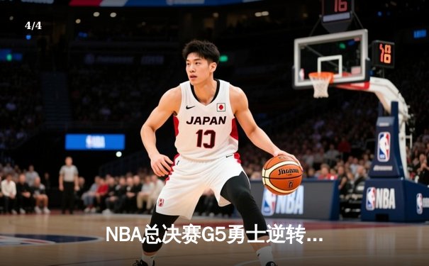 NBA总决赛G5勇士逆转凯尔特人夺冠 库里34分加冕FMVP - 4