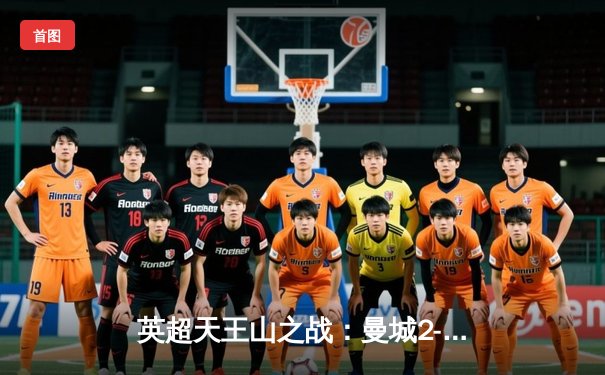 英超天王山之战：曼城2-1力克利物浦，哈兰德双响锁定胜局