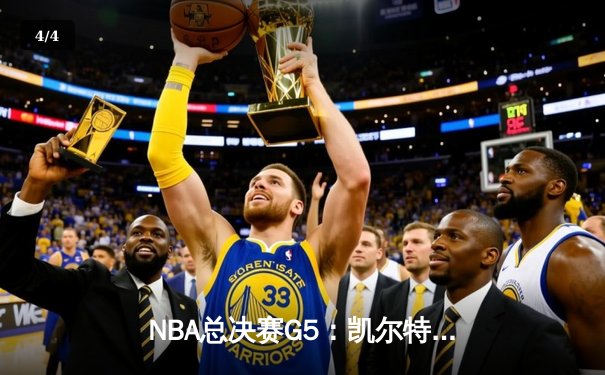 NBA总决赛G5：凯尔特人险胜勇士扳回一城，塔图姆27+10+6关键救赎 - 4