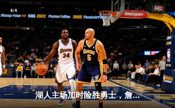 湖人主场加时险胜勇士，詹姆斯三双戴维斯关键封盖锁定胜局 - 4