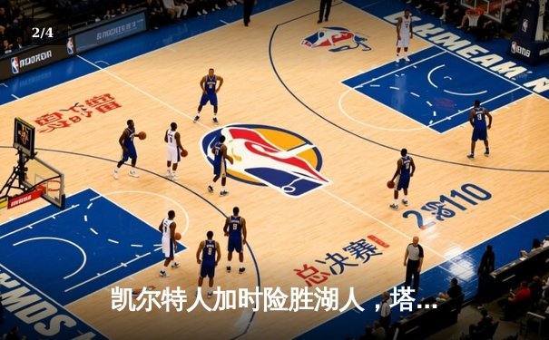 凯尔特人加时险胜湖人，塔图姆狂砍41分带队逆转 - 2