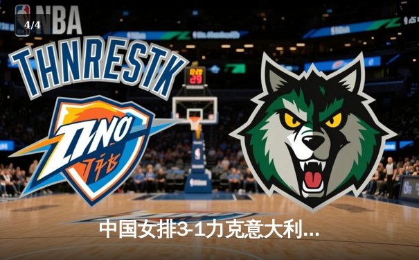 中国女排3-1力克意大利豪取世联赛五连胜 李盈莹狂砍26分彰显核心价值 - 4