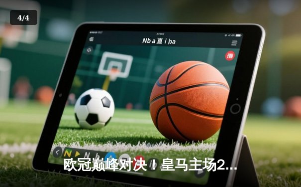 欧冠巅峰对决！皇马主场2-2战平拜仁，维尼修斯双响凯恩点射救主 - 4