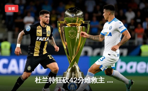 杜兰特狂砍42分难救主 勇士加时险胜太阳延续连胜势头