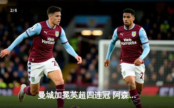 曼城加冕英超四连冠 阿森纳功亏一篑再饮恨 - 2