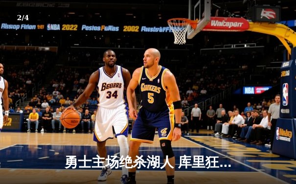 勇士主场绝杀湖人 库里狂砍45分献压哨三分 - 2